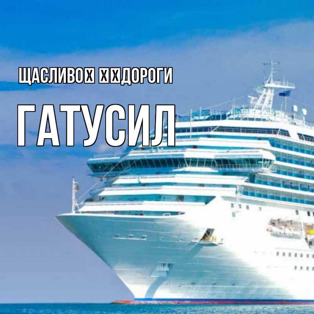 Открытка на каждый день з підписом, Гатусил Щасливої ​​дороги огромный лайнер Прикольна листівка з побажанням онлайн скачати безкоштовно 