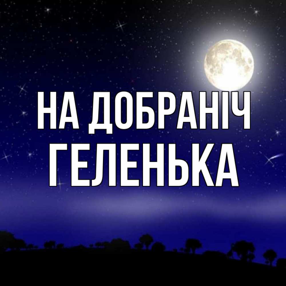 Открытка на каждый день з підписом, Геленька На добраніч ночное небо и лесная опушка при свете луны Прикольна листівка з побажанням онлайн скачати безкоштовно 