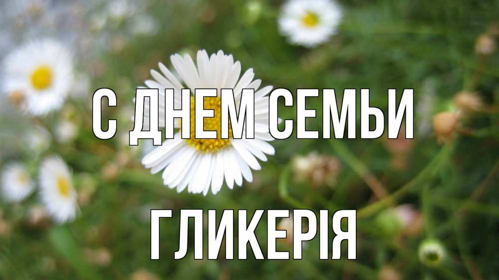 Открытка на каждый день з підписом, Гликерія С днем семьи с днем семьи Прикольна листівка з побажанням онлайн скачати безкоштовно 