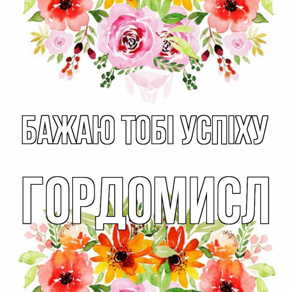Открытка на каждый день з підписом, Гордомисл Бажаю тобі успіху открытка с цветами акварелью Прикольна листівка з побажанням онлайн скачати безкоштовно 