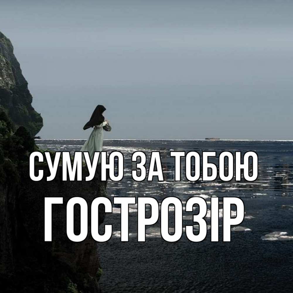Открытка на каждый день з підписом, Гострозір Сумую за тобою жду тебя или в монастырь Прикольна листівка з побажанням онлайн скачати безкоштовно 