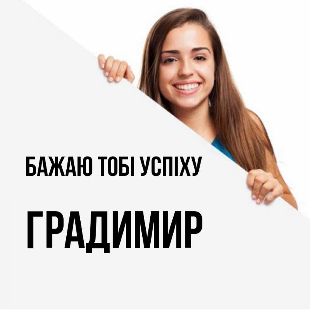 Открытка на каждый день з підписом, Градимир Бажаю тобі успіху пусть тебе сегодня повезет Прикольна листівка з побажанням онлайн скачати безкоштовно 