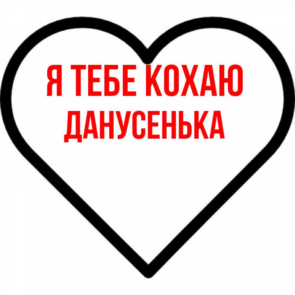 Открытка на каждый день з підписом, Данусенька Я тебе кохаю посто Прикольна листівка з побажанням онлайн скачати безкоштовно 