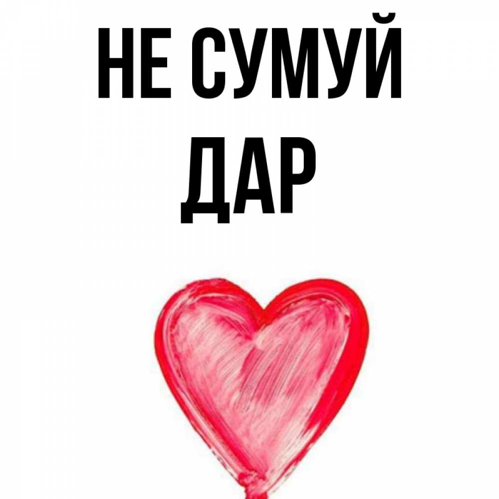 Открытка на каждый день з підписом, Дар Не сумуй сердечко Прикольна листівка з побажанням онлайн скачати безкоштовно 