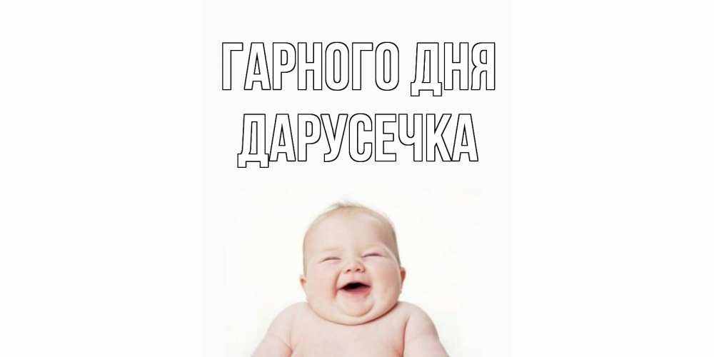 Открытка на каждый день з підписом, Дарусечка Гарного дня открытка для поднятия настроения Прикольна листівка з побажанням онлайн скачати безкоштовно 