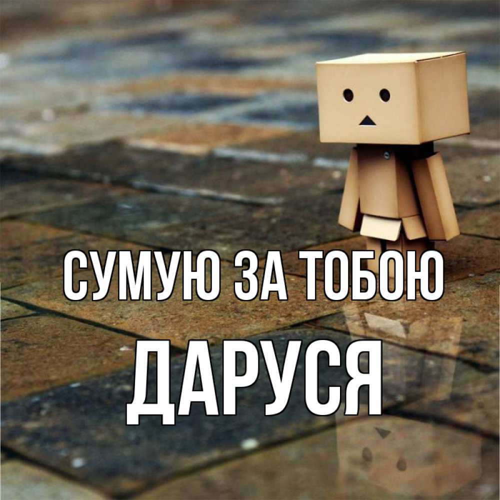Открытка на каждый день з підписом, Даруся Сумую за тобою куколка из картона в стиле майнкрафт Прикольна листівка з побажанням онлайн скачати безкоштовно 