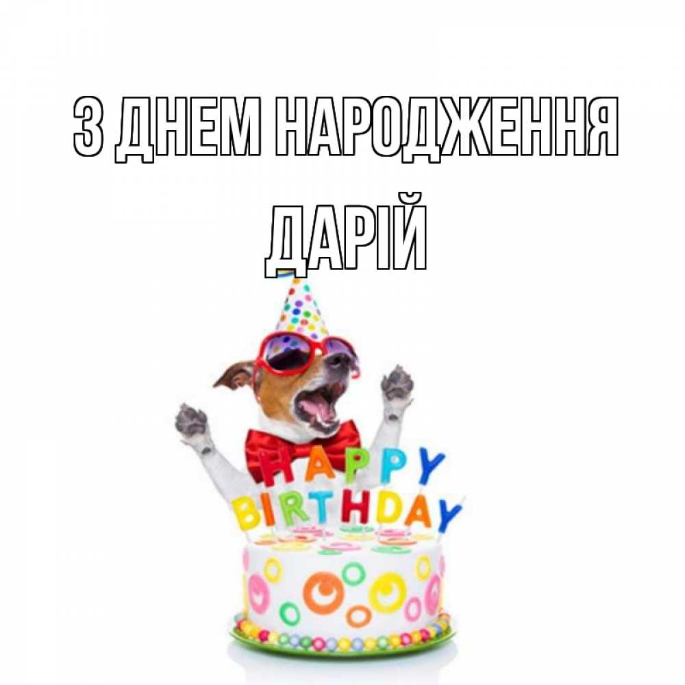 Открытка на каждый день з підписом, Дарій З Днем народження тортик Прикольна листівка з побажанням онлайн скачати безкоштовно 