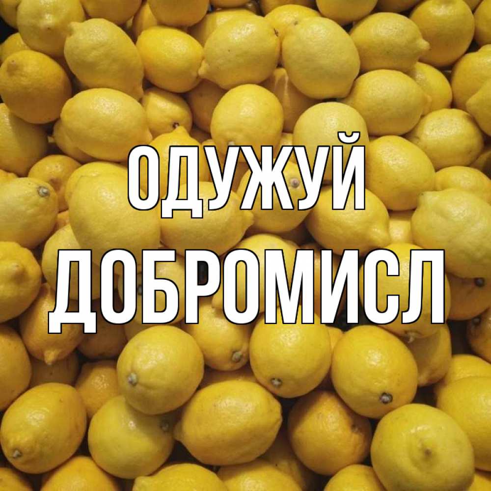 Открытка на каждый день з підписом, Добромисл Одужуй это точно поможет Прикольна листівка з побажанням онлайн скачати безкоштовно 