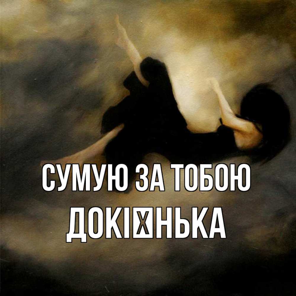 Открытка на каждый день з підписом, Докієнька Сумую за тобою мне без тебя плохо и одиноко Прикольна листівка з побажанням онлайн скачати безкоштовно 
