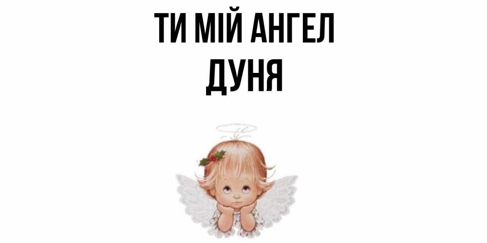 Открытка на каждый день з підписом, Дуня Ти мій ангел ангел Прикольна листівка з побажанням онлайн скачати безкоштовно 