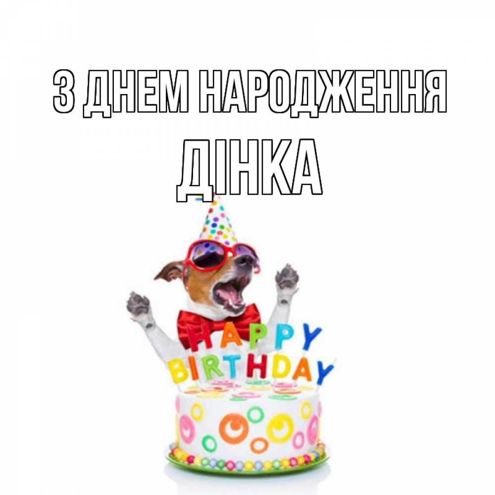 Открытка на каждый день з підписом, Дінка З Днем народження тортик Прикольна листівка з побажанням онлайн скачати безкоштовно 