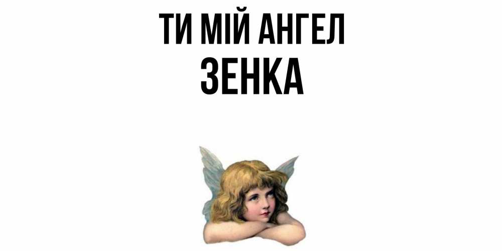 Открытка на каждый день з підписом, Зенка Ти мій ангел ангел Прикольна листівка з побажанням онлайн скачати безкоштовно 