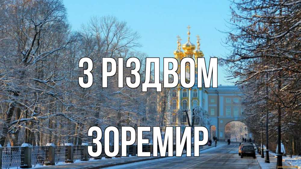 Открытка на каждый день з підписом, Зоремир З Різдвом храм Прикольна листівка з побажанням онлайн скачати безкоштовно 