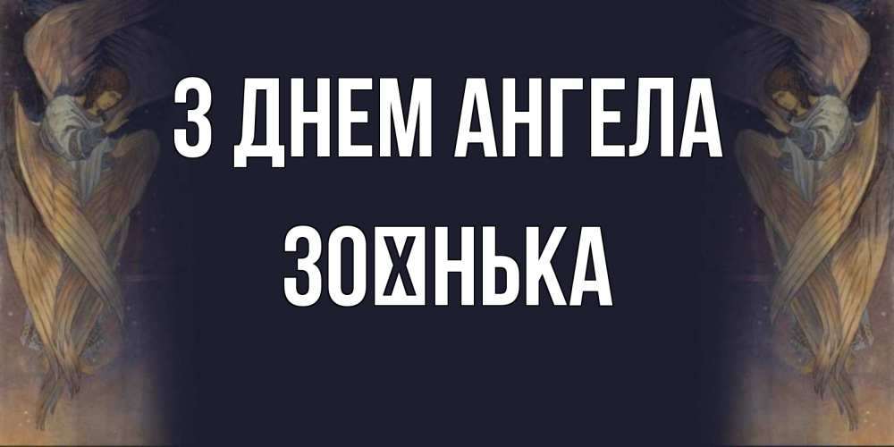 Открытка на каждый день з підписом, Зоєнька З Днем ангела день ангела Прикольна листівка з побажанням онлайн скачати безкоштовно 