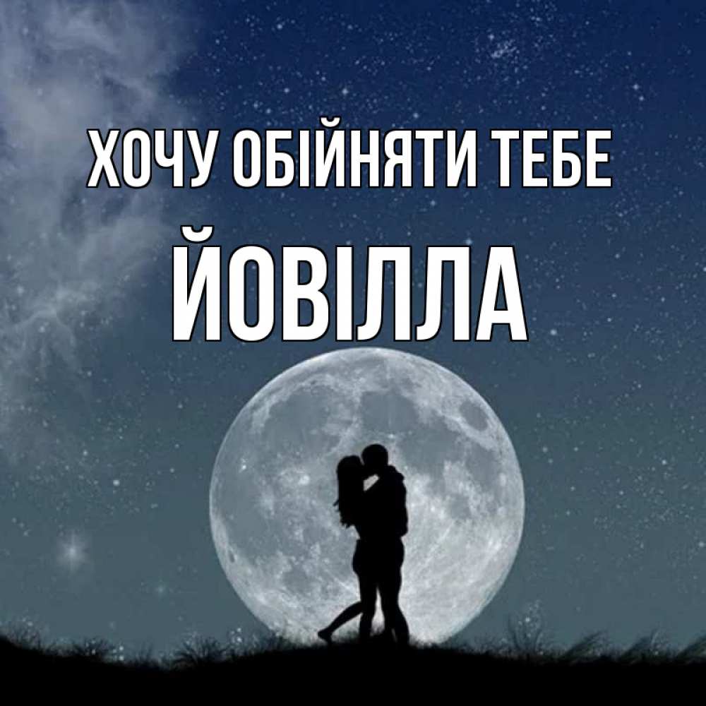 Открытка на каждый день з підписом, Йовілла Хочу обійняти тебе сладкая парочка Прикольна листівка з побажанням онлайн скачати безкоштовно 