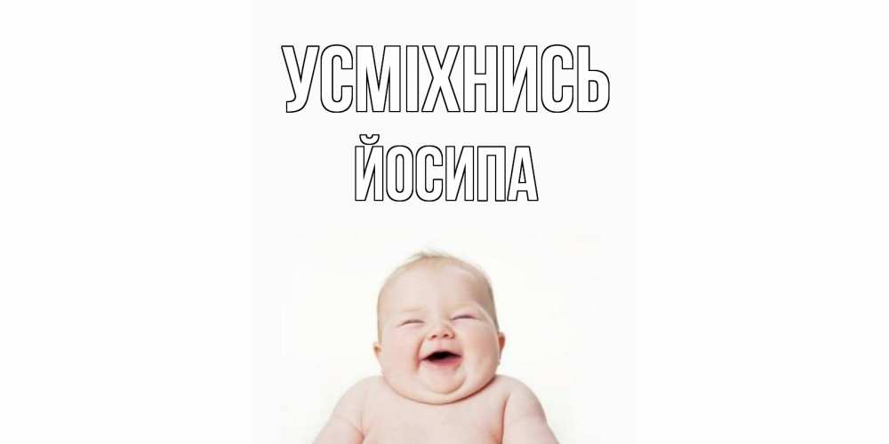 Открытка на каждый день з підписом, Йосипа Усміхнись ребенок Прикольна листівка з побажанням онлайн скачати безкоштовно 
