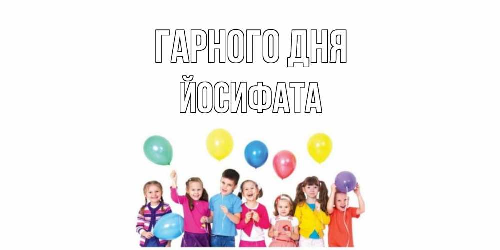 Открытка на каждый день з підписом, Йосифата Гарного дня открытка для ребенка Прикольна листівка з побажанням онлайн скачати безкоштовно 