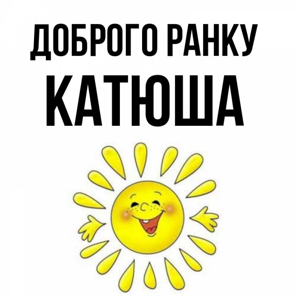 Открытка на каждый день з підписом, Катюша Доброго ранку улыбка Прикольна листівка з побажанням онлайн скачати безкоштовно 