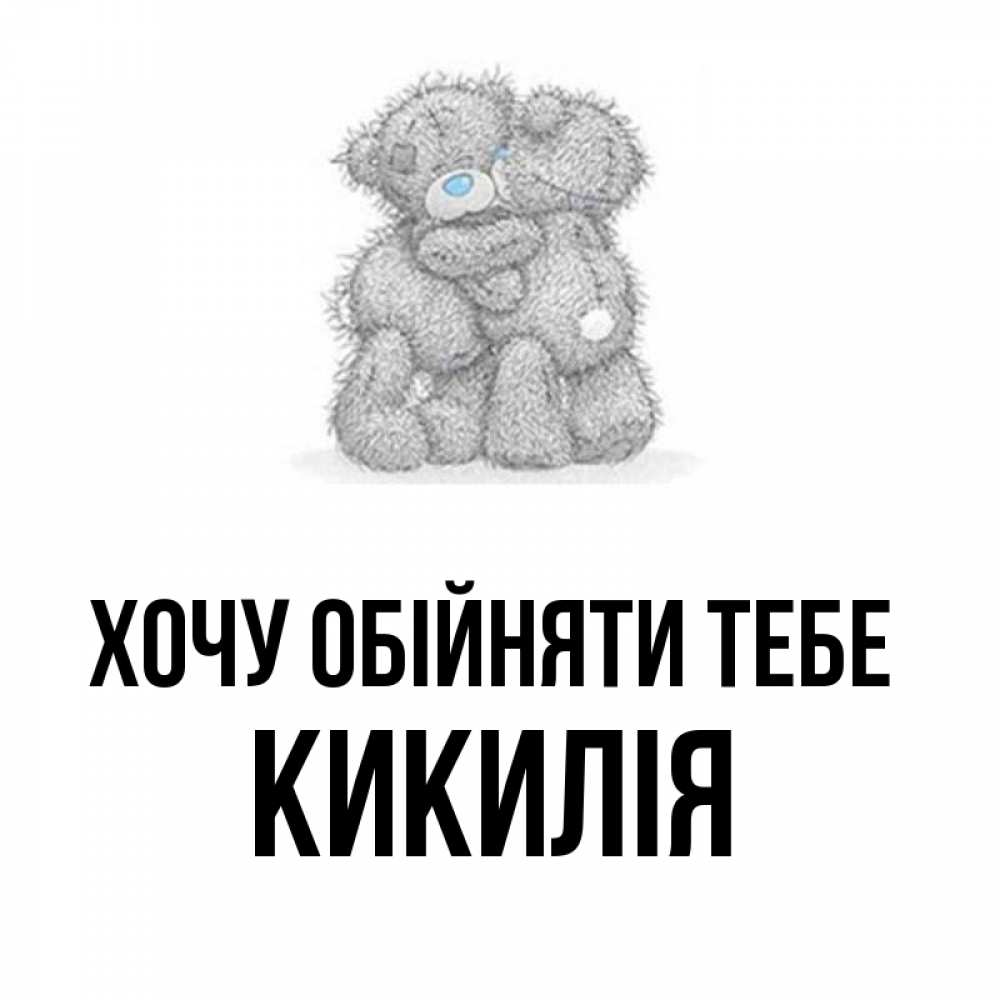 Открытка на каждый день з підписом, Кикилія Хочу обійняти тебе два теддика Прикольна листівка з побажанням онлайн скачати безкоштовно 