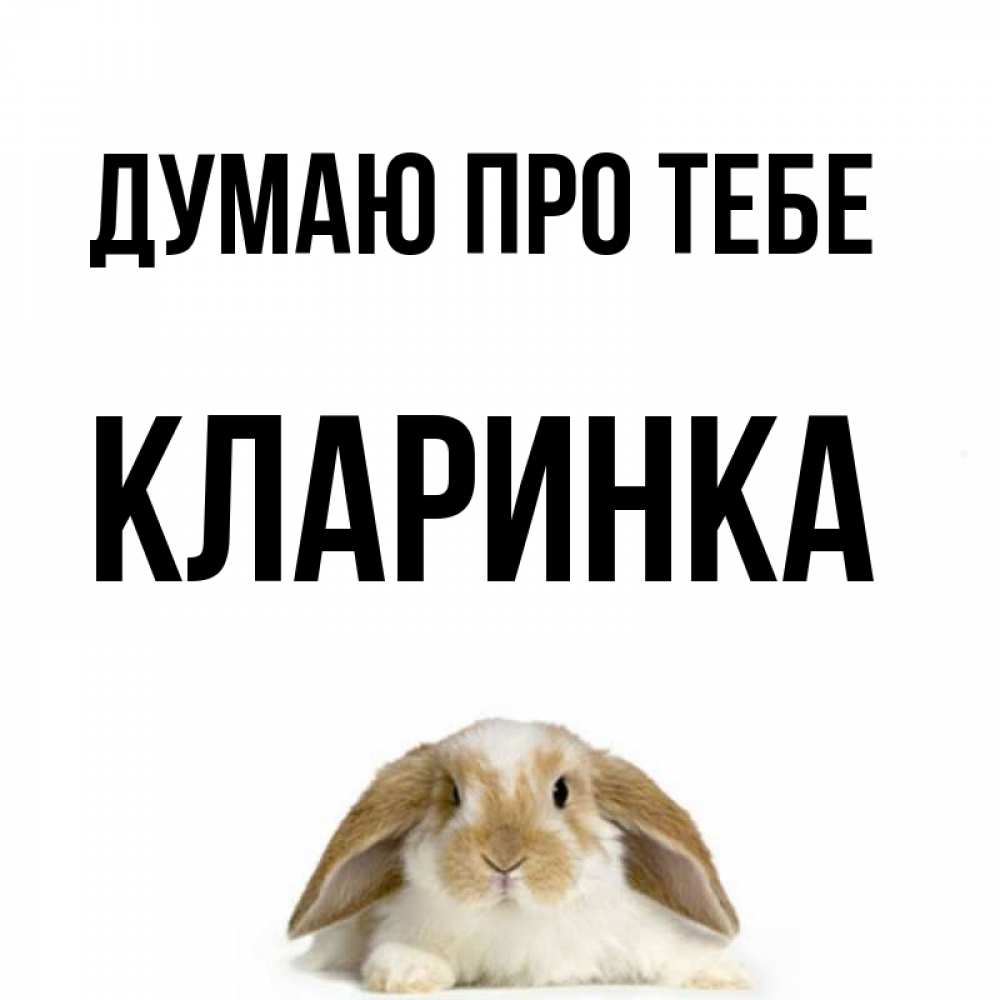 Открытка на каждый день з підписом, Кларинка Думаю про тебе подписать своими руками онлайн Прикольна листівка з побажанням онлайн скачати безкоштовно 