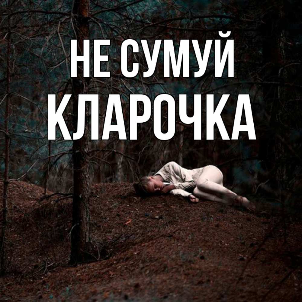 Открытка на каждый день з підписом, Кларочка Не сумуй лес Прикольна листівка з побажанням онлайн скачати безкоштовно 