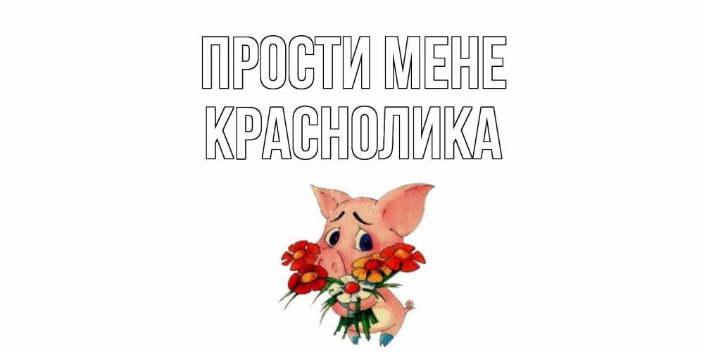 Открытка на каждый день з підписом, Краснолика Прости мене открытка с поросей которая просит прощения Прикольна листівка з побажанням онлайн скачати безкоштовно 