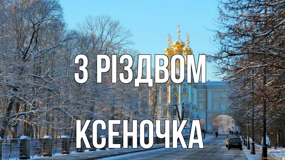 Открытка на каждый день з підписом, Ксеночка З Різдвом храм Прикольна листівка з побажанням онлайн скачати безкоштовно 