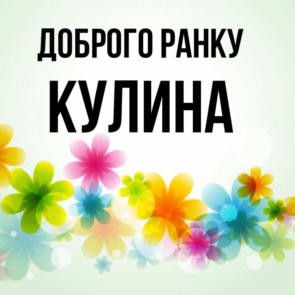 Открытка на каждый день з підписом, Кулина Доброго ранку позитивные цветочки Прикольна листівка з побажанням онлайн скачати безкоштовно 