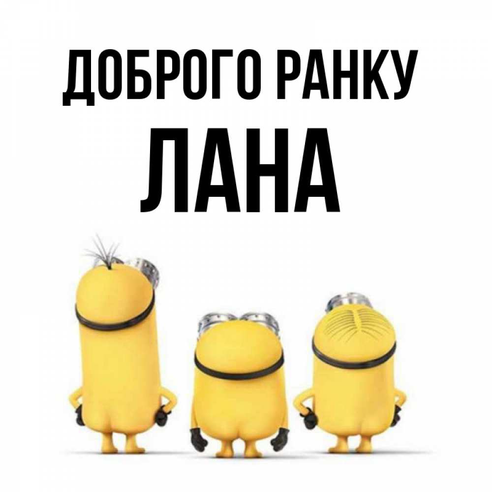 Открытка на каждый день з підписом, Лана Доброго ранку подписать открытку онлайн бесплатно Прикольна листівка з побажанням онлайн скачати безкоштовно 