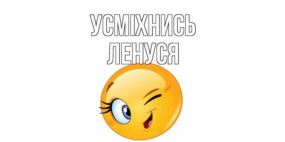 Открытка на каждый день з підписом, Ленуся Усміхнись улыбка Прикольна листівка з побажанням онлайн скачати безкоштовно 