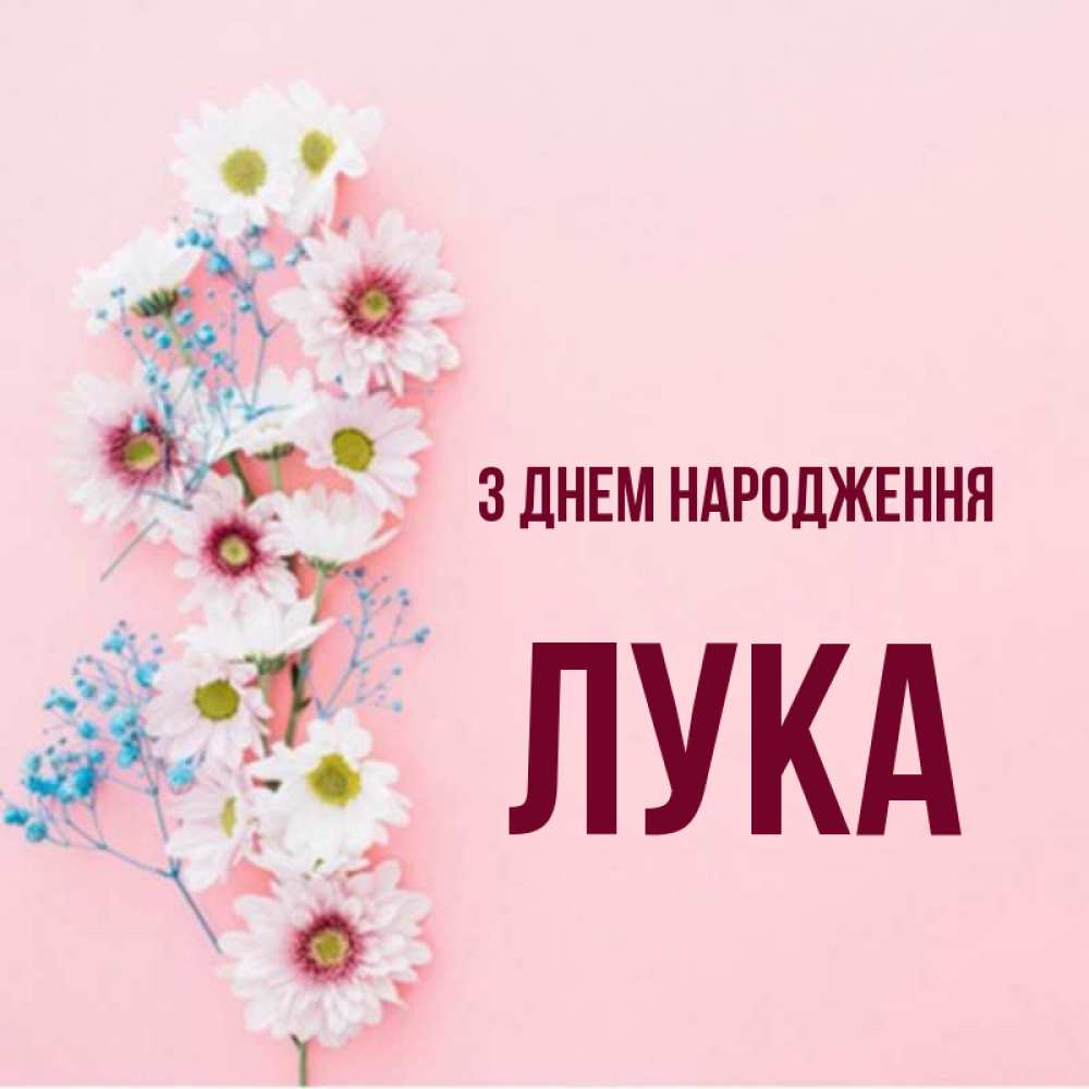 Открытка на каждый день з підписом, Лука З Днем народження Родная моя с днем рождения тебя картинка с цветами белыми и голубыми Прикольна листівка з побажанням онлайн скачати безкоштовно 