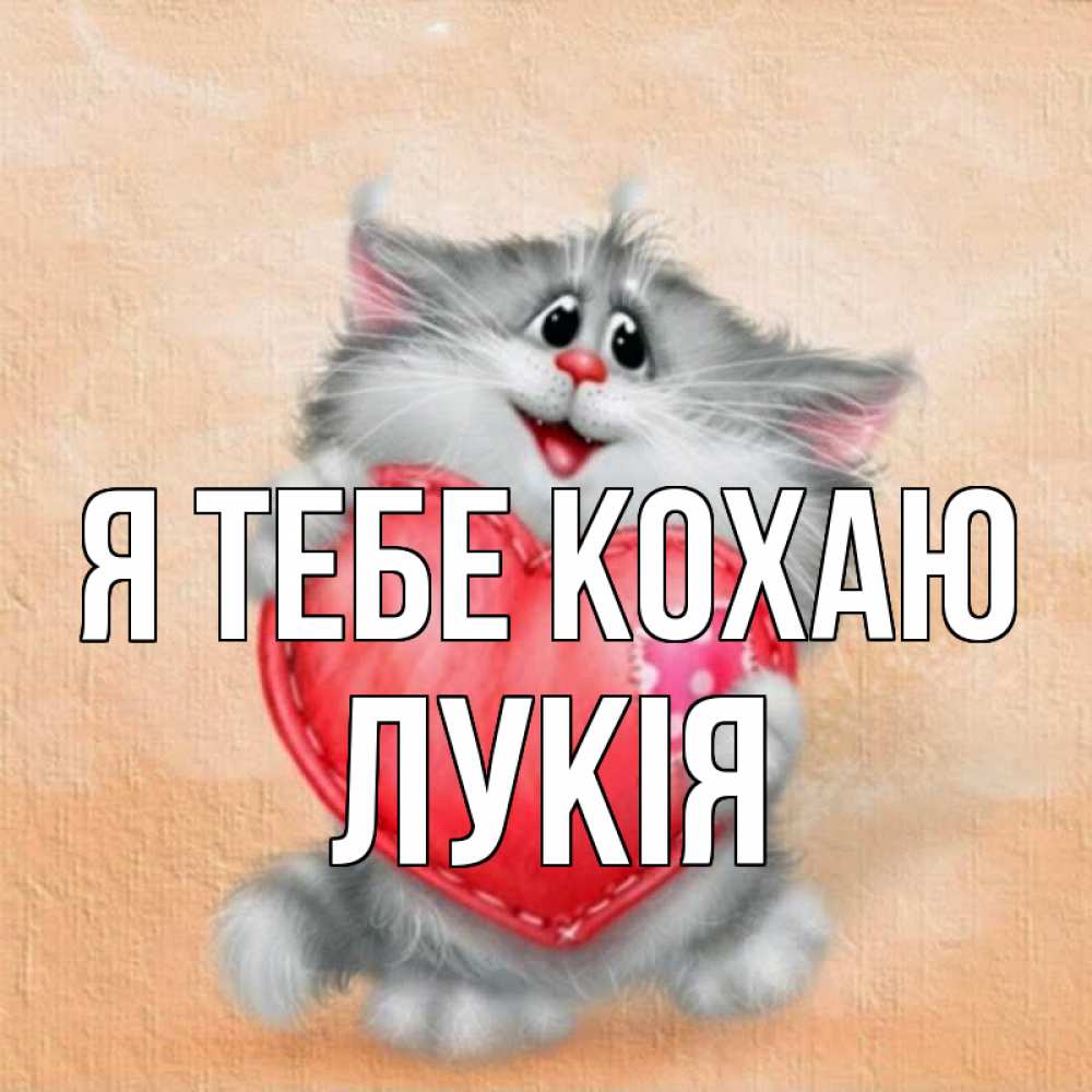 Открытка на каждый день з підписом, Лукія Я тебе кохаю сердце с заплаткой Прикольна листівка з побажанням онлайн скачати безкоштовно 