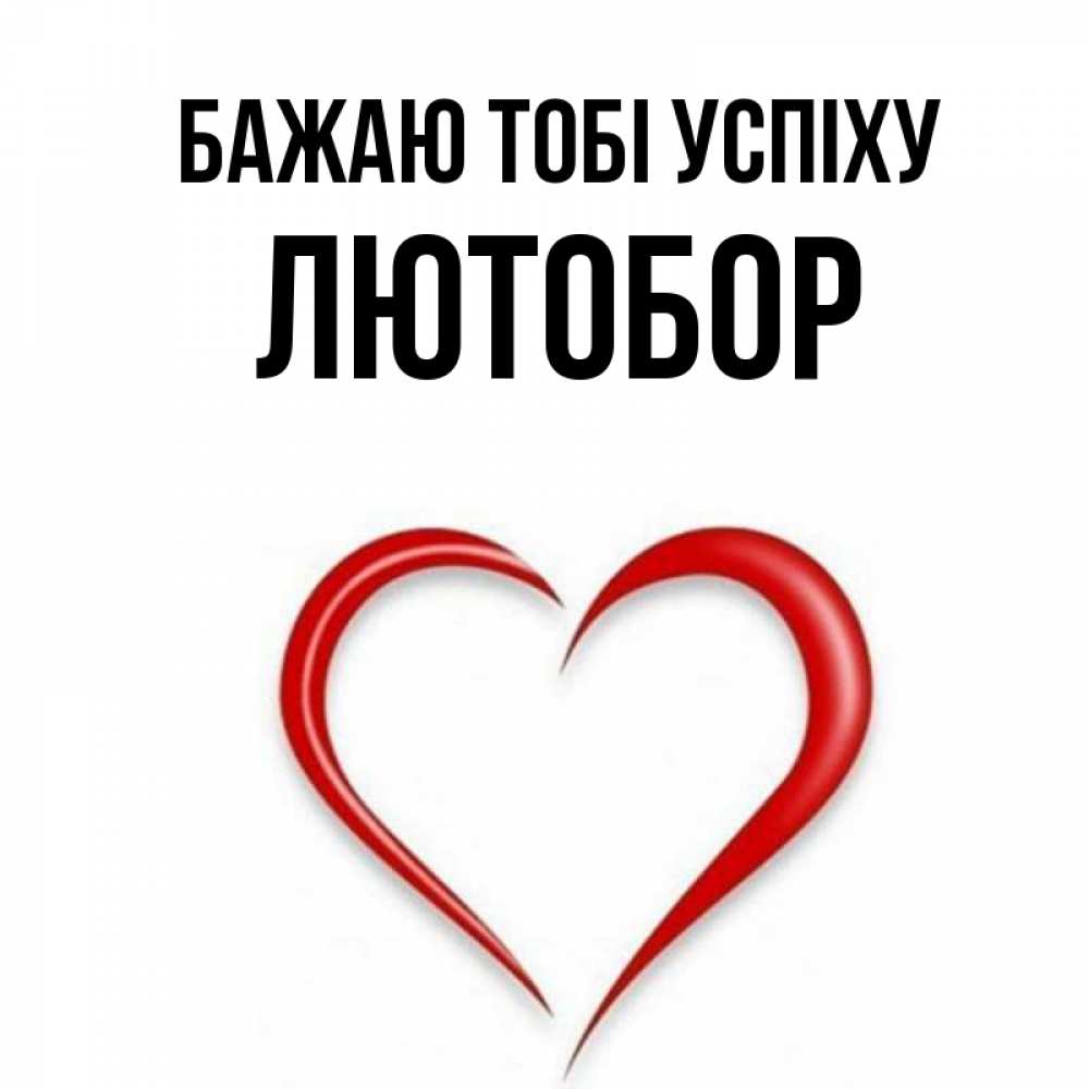 Открытка на каждый день з підписом, Лютобор Бажаю тобі успіху для удачливых людей Прикольна листівка з побажанням онлайн скачати безкоштовно 