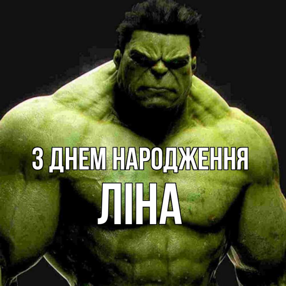 Открытка на каждый день з підписом, Ліна З Днем народження зеленый супергерой марвел Прикольна листівка з побажанням онлайн скачати безкоштовно 