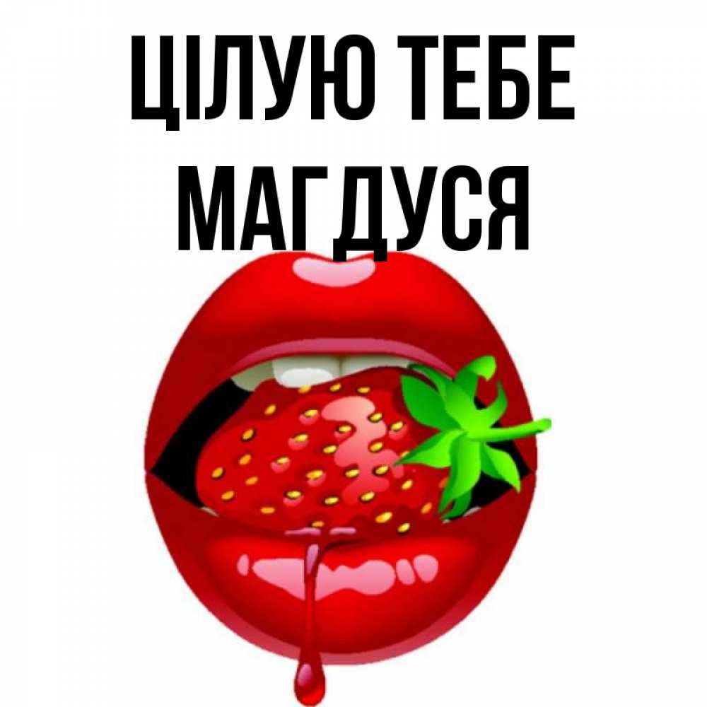 Открытка на каждый день з підписом, Магдуся Цілую тебе открытки с поцелуями Прикольна листівка з побажанням онлайн скачати безкоштовно 