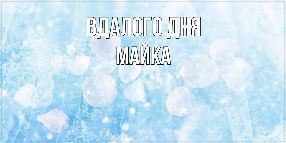 Открытка на каждый день з підписом, Майка Вдалого дня зимняя тема Прикольна листівка з побажанням онлайн скачати безкоштовно 
