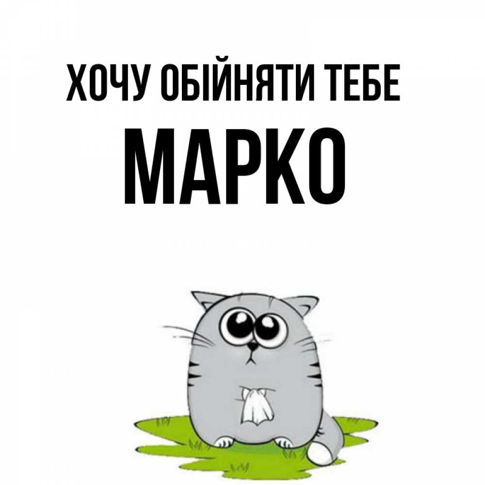 Открытка на каждый день з підписом, Марко Хочу обійняти тебе котик теребит платочек сидя на травке Прикольна листівка з побажанням онлайн скачати безкоштовно 