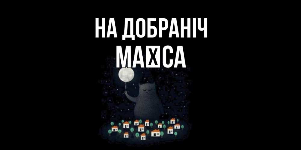Открытка на каждый день з підписом, Маїса На добраніч кот,луна, ночь, звезды Прикольна листівка з побажанням онлайн скачати безкоштовно 