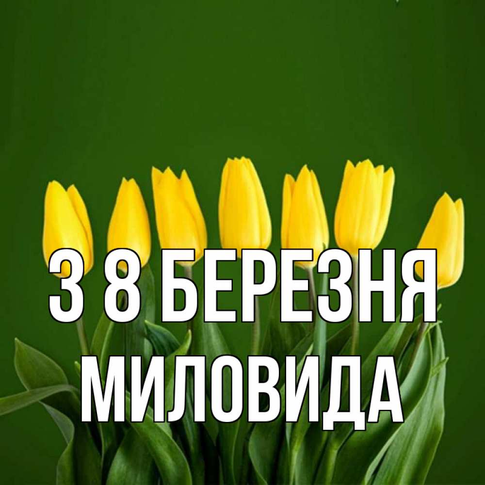 Открытка на каждый день з підписом, Миловида З 8 БЕРЕЗНЯ желтого цвета 3 Прикольна листівка з побажанням онлайн скачати безкоштовно 