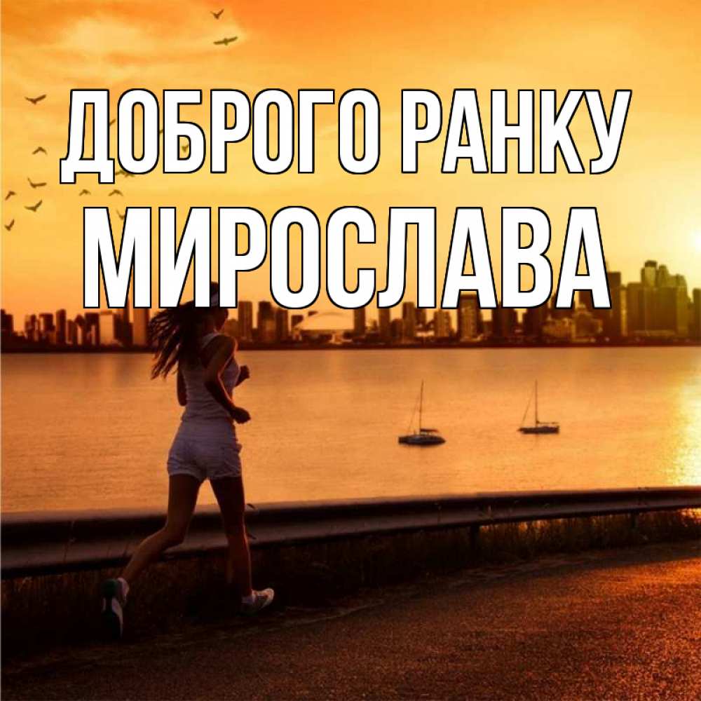 Открытка на каждый день з підписом, Мирослава Доброго ранку девушка бежит Прикольна листівка з побажанням онлайн скачати безкоштовно 