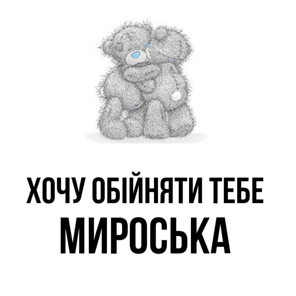 Открытка на каждый день з підписом, Мироська Хочу обійняти тебе два теддика Прикольна листівка з побажанням онлайн скачати безкоштовно 