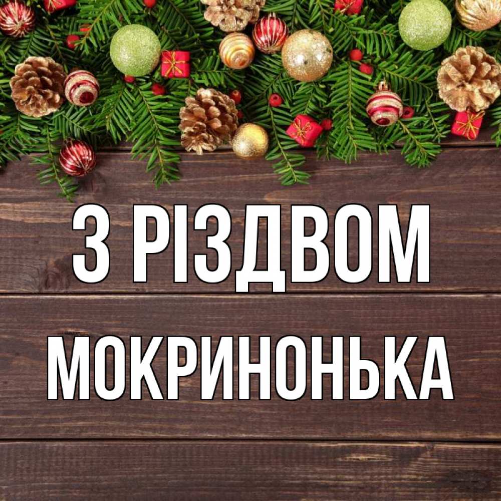 Открытка на каждый день з підписом, Мокринонька З Різдвом с рождеством Прикольна листівка з побажанням онлайн скачати безкоштовно 