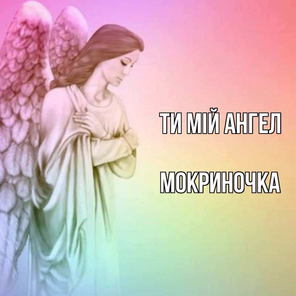 Открытка на каждый день з підписом, Мокриночка Ти мій ангел Открытка с ангелом со сложенными крыльями Прикольна листівка з побажанням онлайн скачати безкоштовно 