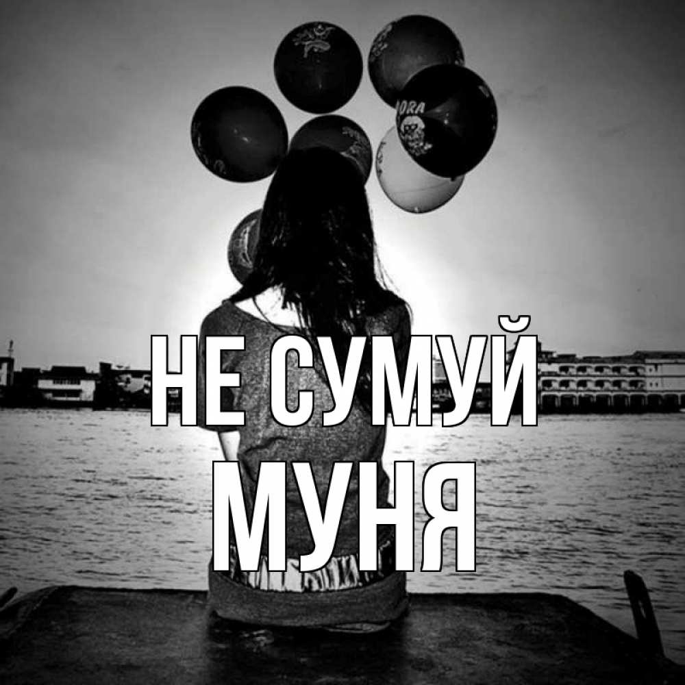 Открытка на каждый день з підписом, Муня Не сумуй мост Прикольна листівка з побажанням онлайн скачати безкоштовно 