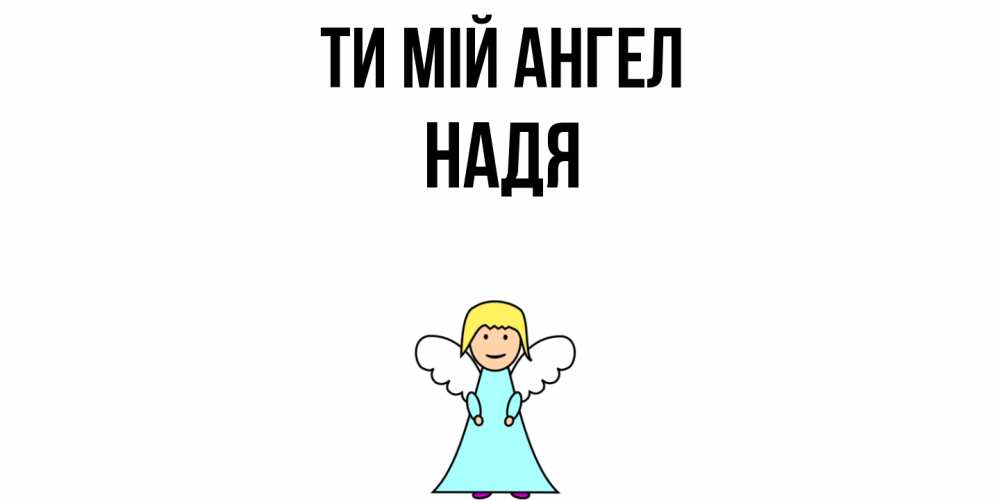 Открытка на каждый день з підписом, Надя Ти мій ангел ангел Прикольна листівка з побажанням онлайн скачати безкоштовно 