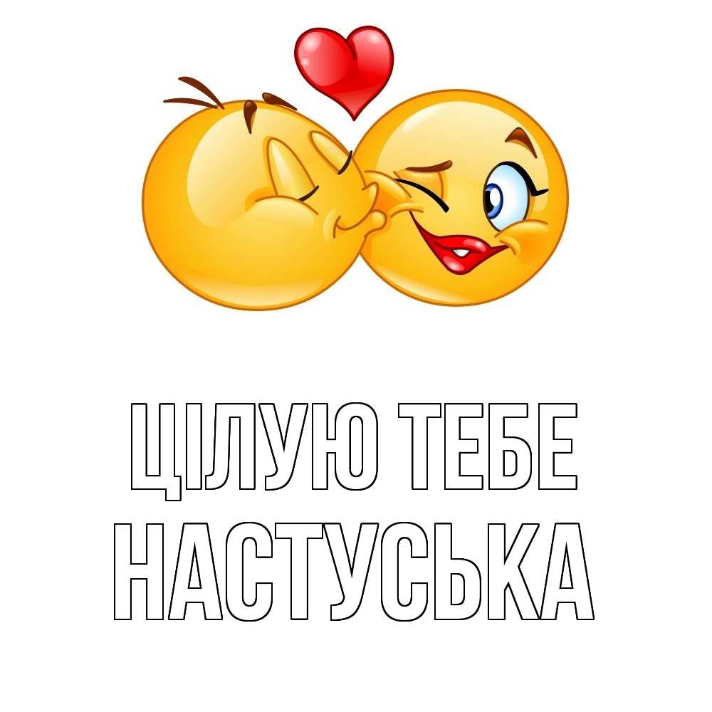 Открытка на каждый день з підписом, Настуська Цілую тебе губы и белые зубы Прикольна листівка з побажанням онлайн скачати безкоштовно 