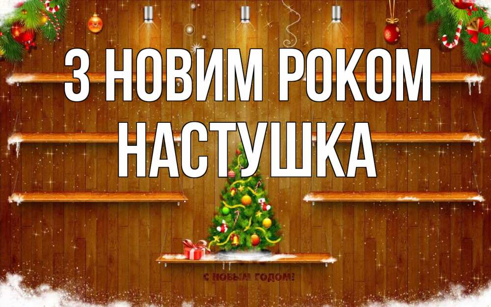 Открытка на каждый день з підписом, Настушка З новим роком с новым годом Прикольна листівка з побажанням онлайн скачати безкоштовно 
