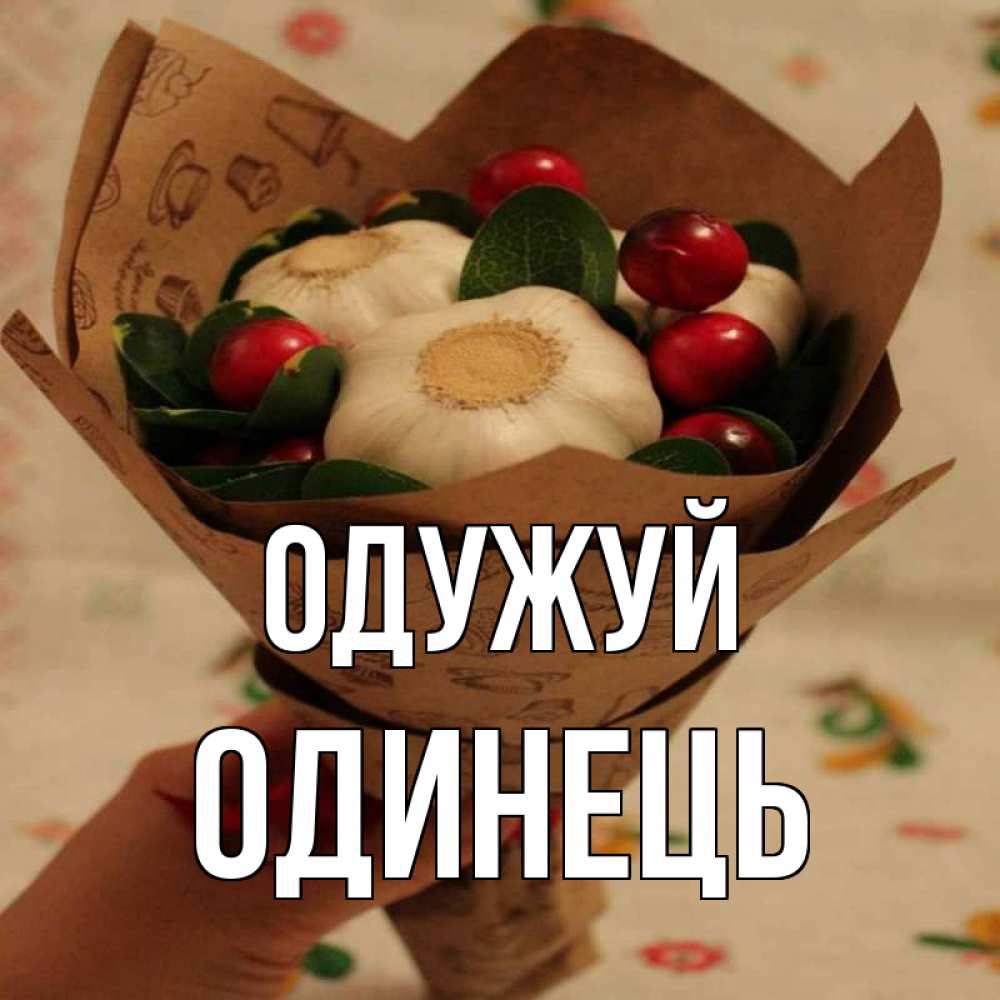 Открытка на каждый день з підписом, Одинець Одужуй букет из фитонцидов и витамина c Прикольна листівка з побажанням онлайн скачати безкоштовно 