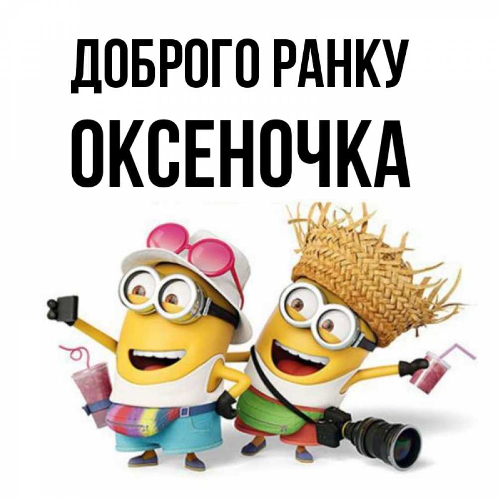 Открытка на каждый день з підписом, Оксеночка Доброго ранку карнавал Прикольна листівка з побажанням онлайн скачати безкоштовно 