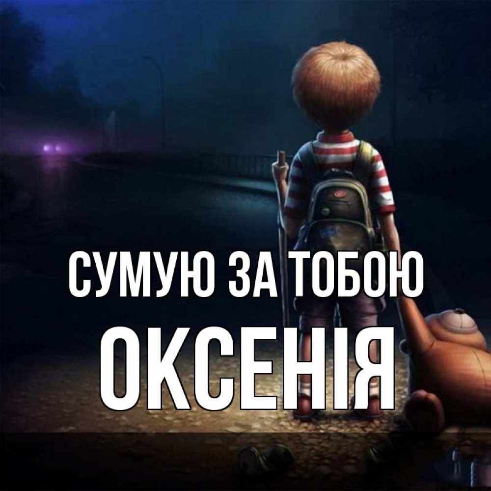 Открытка на каждый день з підписом, Оксенія Сумую за тобою скучно Прикольна листівка з побажанням онлайн скачати безкоштовно 
